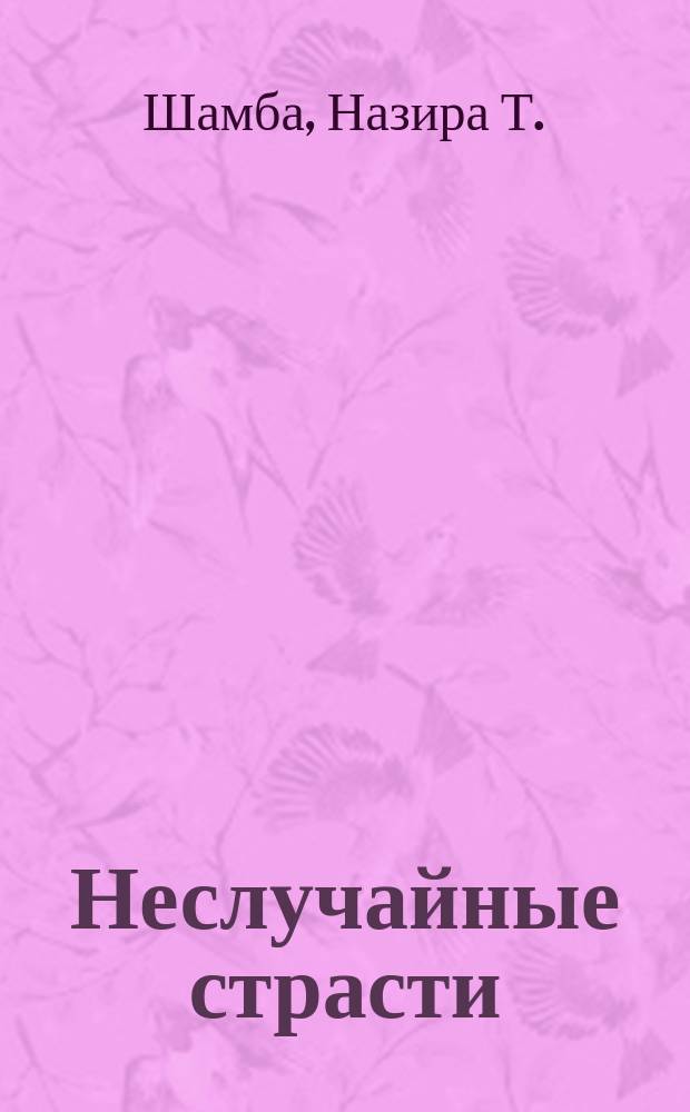 Неслучайные страсти
