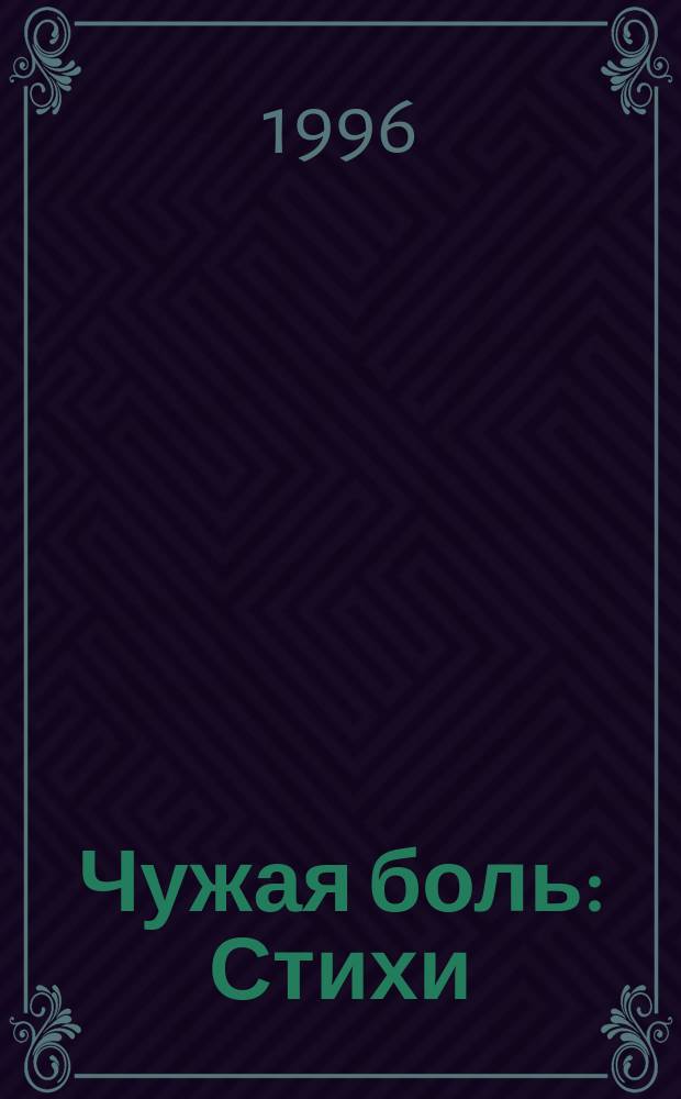 Чужая боль : Стихи