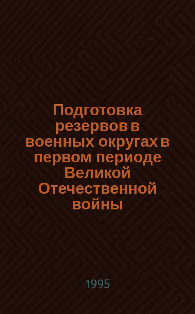 Подготовка резервов в военных округах в первом периоде Великой Отечественной войны : Автореф. дис. на соиск. учен. степ. к. ист. н