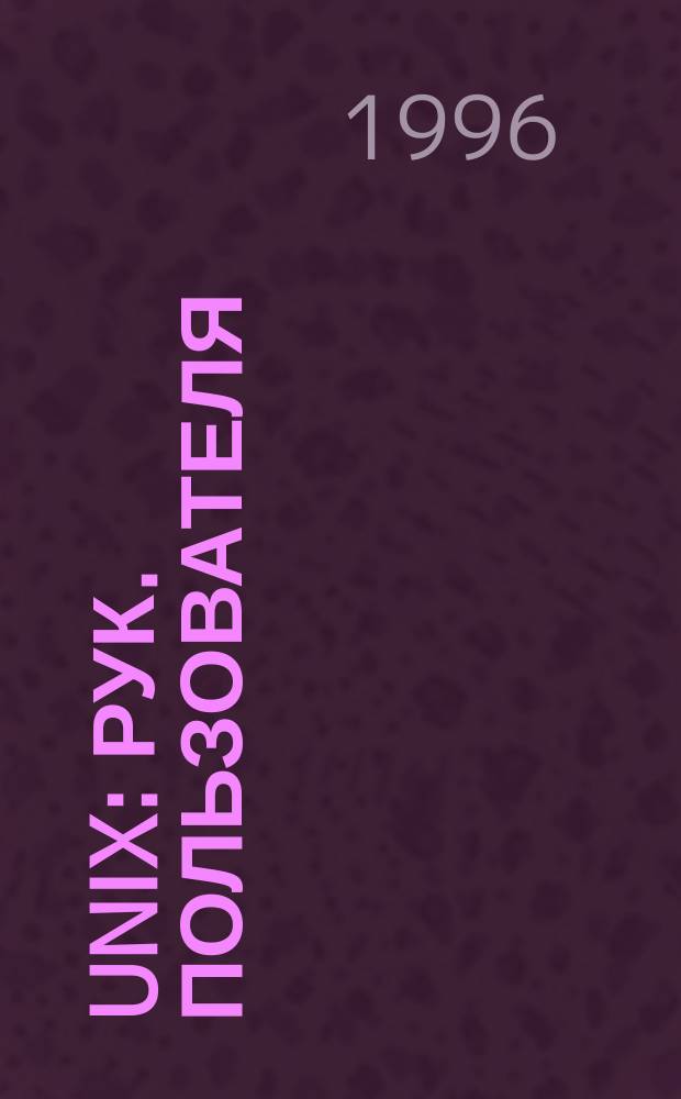 UNIX : Рук. пользователя : Пер. с англ.