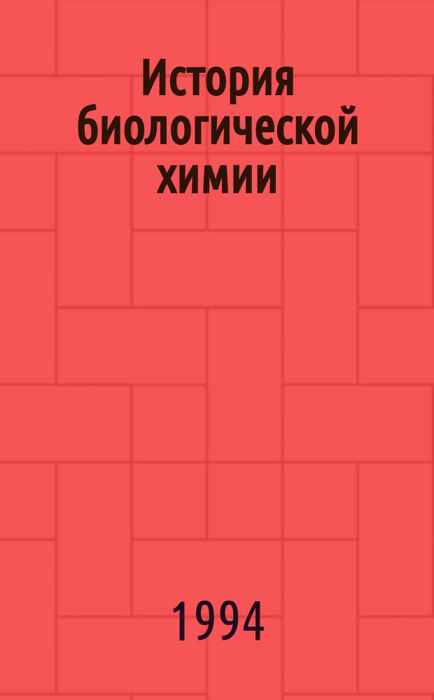 История биологической химии : Институционализация биохимии