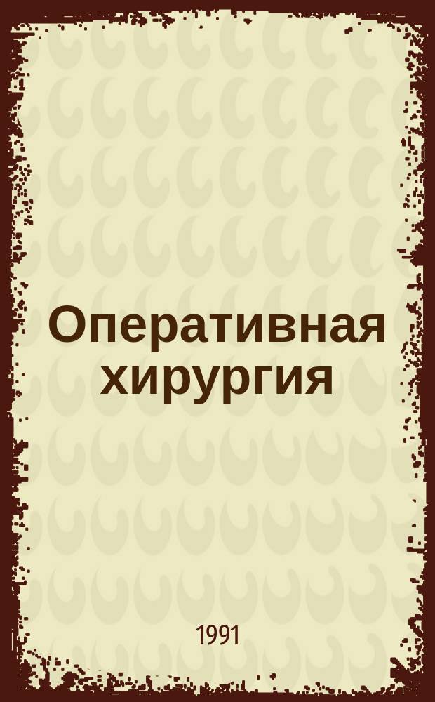 Оперативная хирургия : (Учеб. пособие) : Для мед. ин-тов