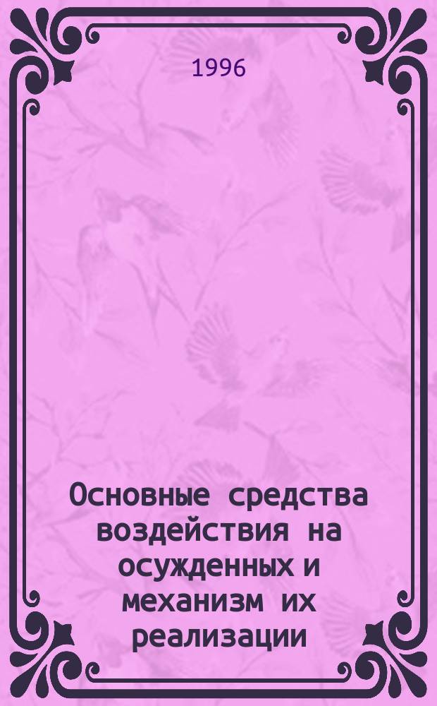 Основные средства воздействия на осужденных и механизм их реализации