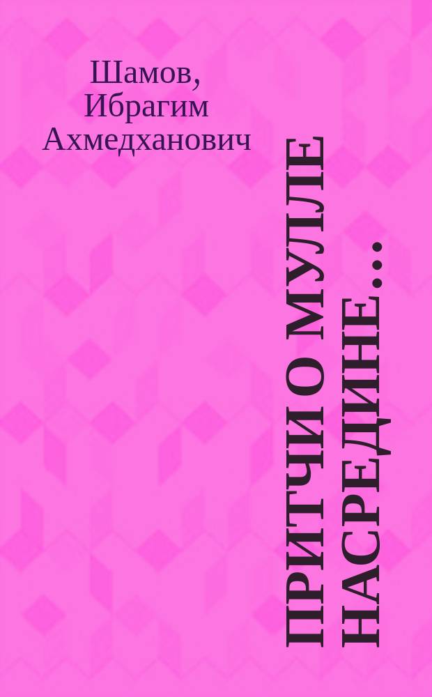Притчи о Мулле Насредине...