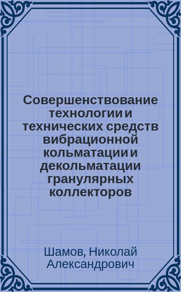 Совершенствование технологии и технических средств вибрационной кольматации и декольматации гранулярных коллекторов : Автореф. дис. на соиск. учен. степ. к. т. н