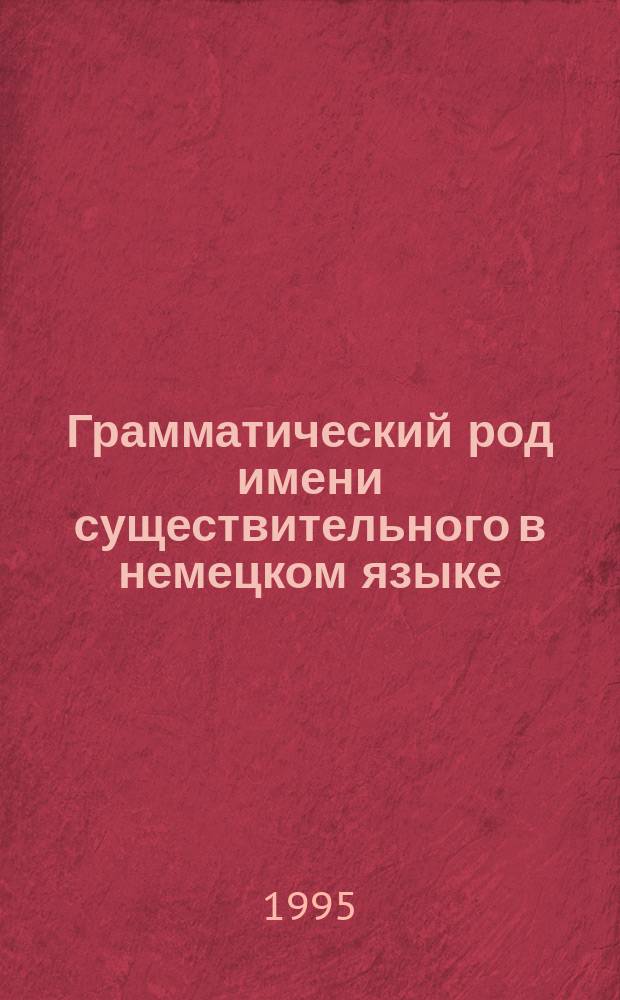 Грамматический род имени существительного в немецком языке : Для студентов 1 курса нем. отд-ния фак. ин. яз.