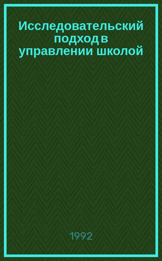 Исследовательский подход в управлении школой