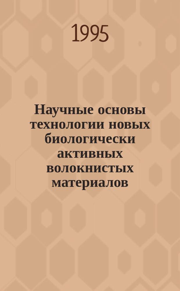 Научные основы технологии новых биологически активных волокнистых материалов : Автореф. дис. на соис. учен. степ. д. т. н