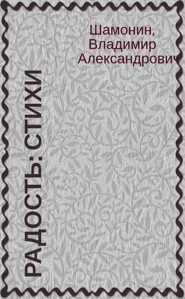 Радость : Стихи