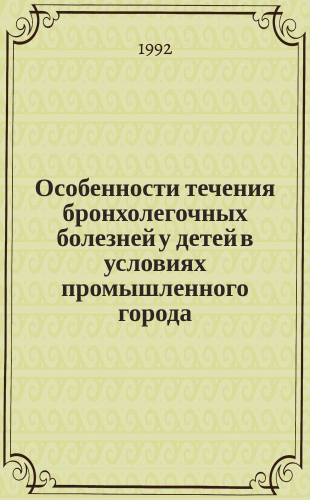 Особенности течения бронхолегочных болезней у детей в условиях промышленного города : Автореф. дис. на соиск. учен. степ. к. м. н