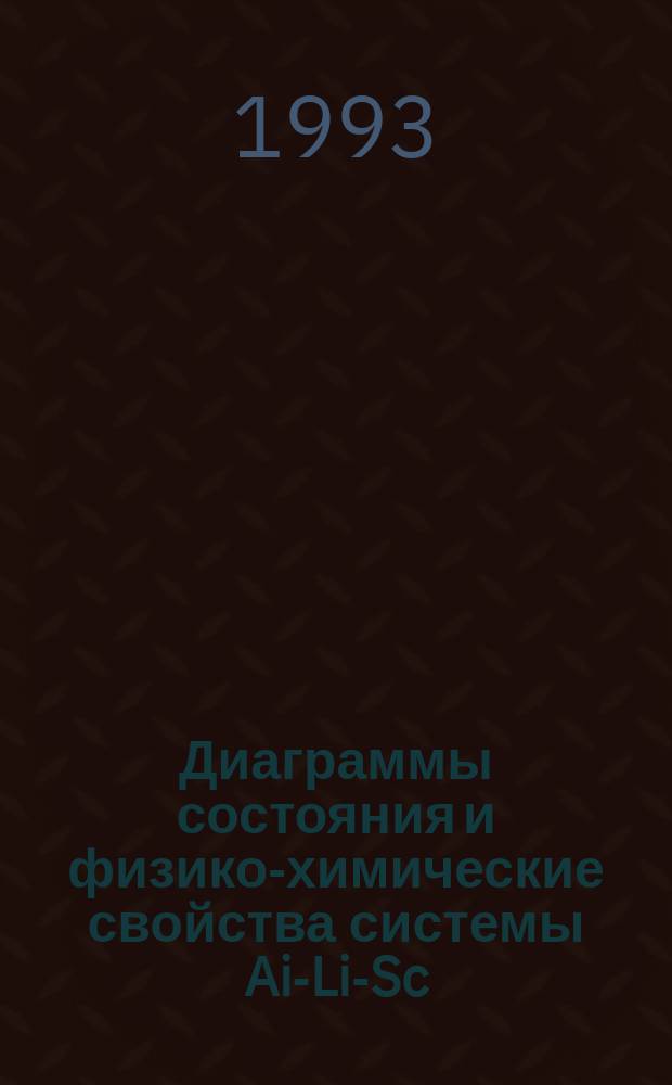 Диаграммы состояния и физико-химические свойства системы Ai-Li-Sc (Y, La, Ce, Pr, Nd) : Автореф. дис. на соиск. учен. степ. к. х. н