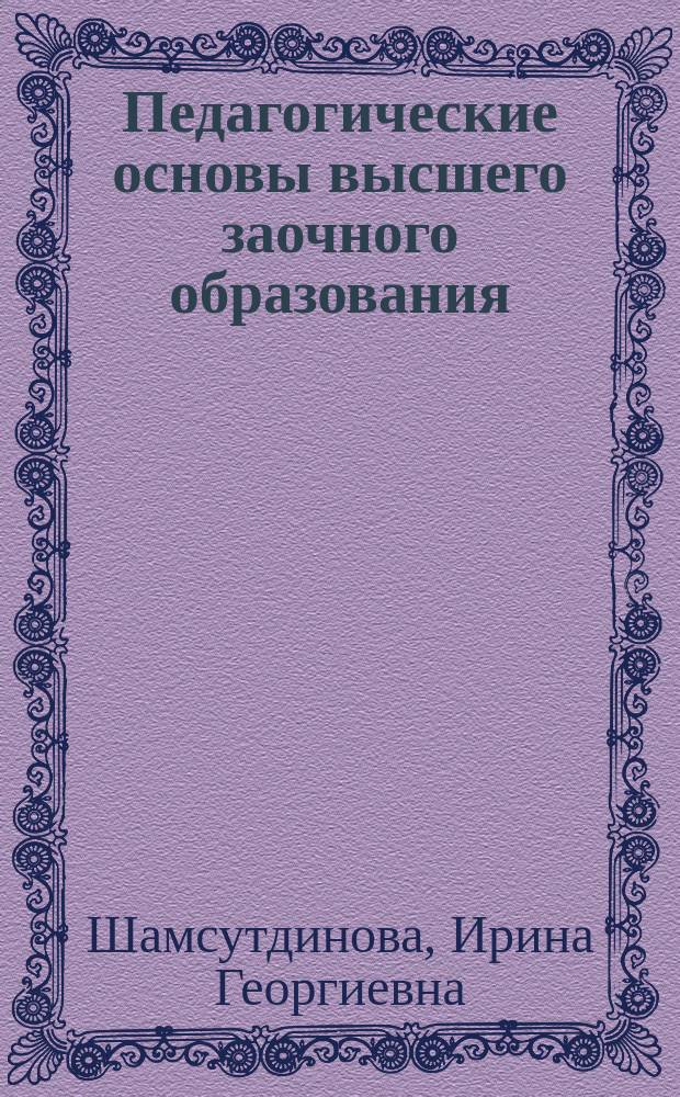 Педагогические основы высшего заочного образования : Учеб. пособие