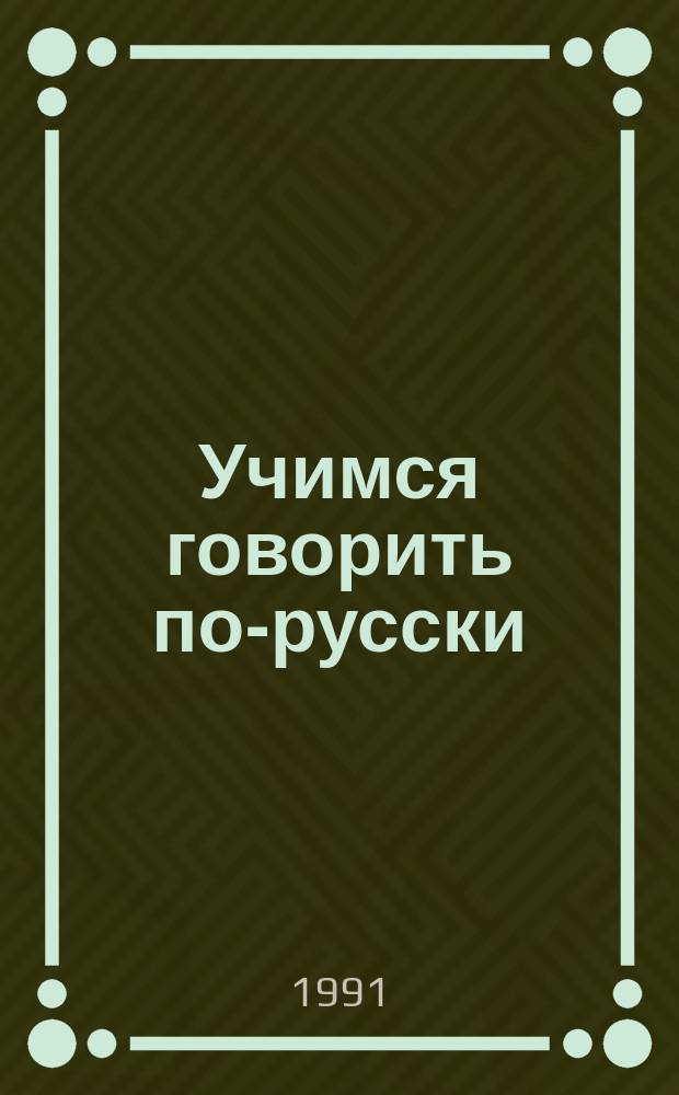 Учимся говорить по-русски : Пособие по развитию речи для учащихся 4-го кл. нац. шк