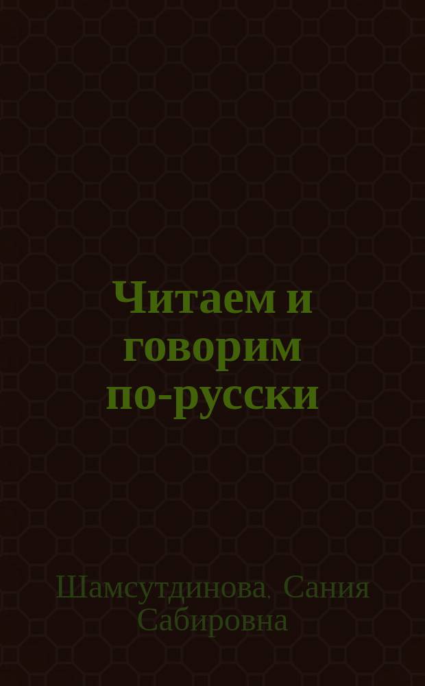 Читаем и говорим по-русски : Пособие по развитию речи для учащихся 5-го кл. нац. шк