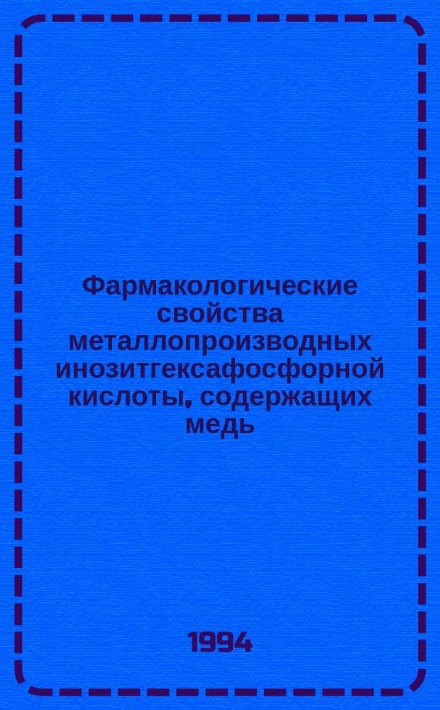 Фармакологические свойства металлопроизводных инозитгексафосфорной кислоты, содержащих медь, марганец и железо : Автореф. дис. на соиск. учен. степ. к. м. н