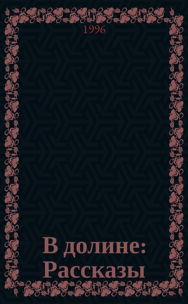 В долине : Рассказы : Перевод