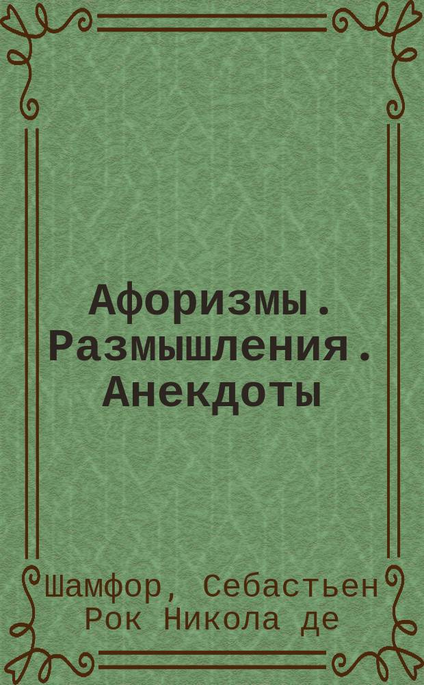 Афоризмы. Размышления. Анекдоты : Перевод