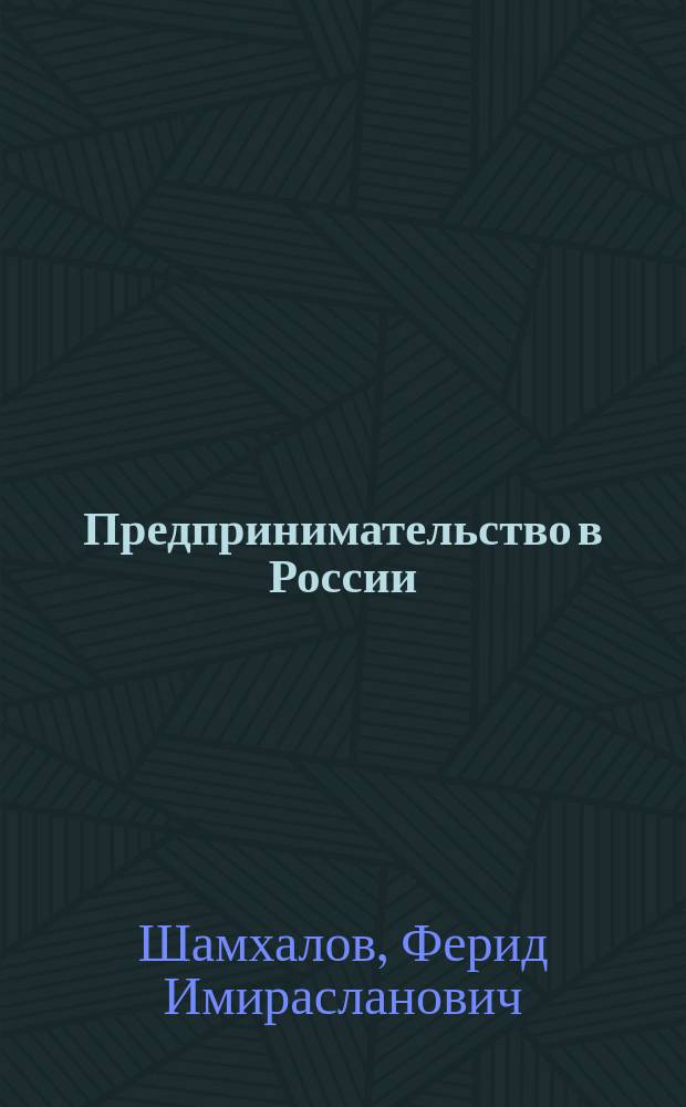 Предпринимательство в России: становление и проблемы развития