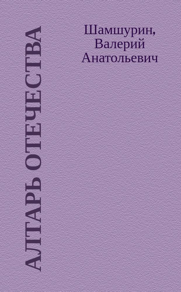 Алтарь Отечества (Минин и Пожарский) : Ист. повествование