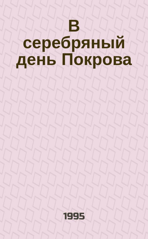 В серебряный день Покрова : Избр. стихотворения