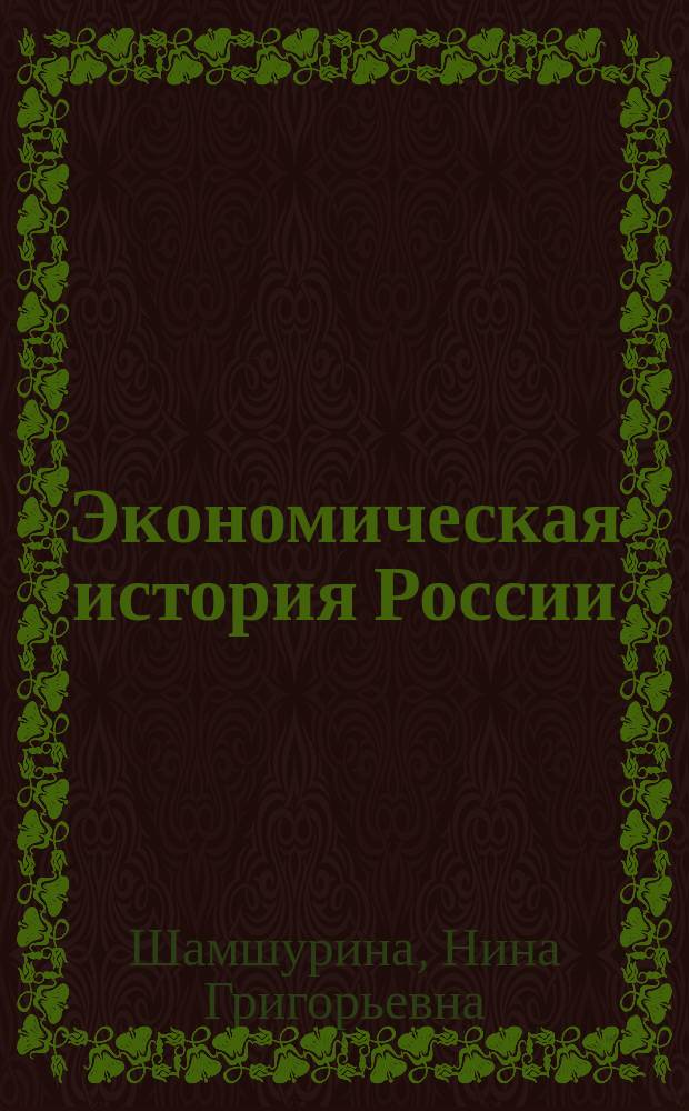 Экономическая история России : Конспект лекций