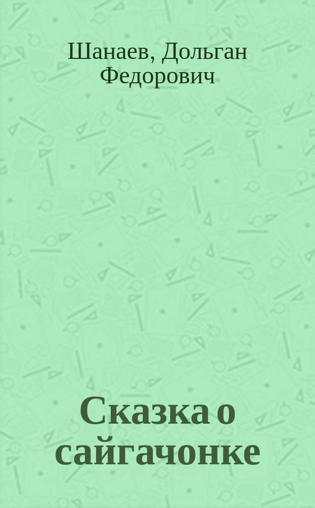 Сказка о сайгачонке : В стихах : Для мл. и сред. шк. возраста