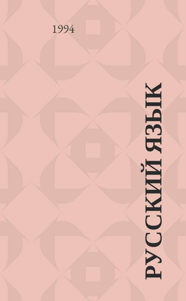 Русский язык = The Russian language : Крат. грамматика рус. яз