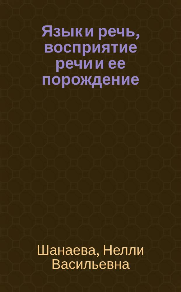 Язык и речь, восприятие речи и ее порождение : (Крат. обзор работ)