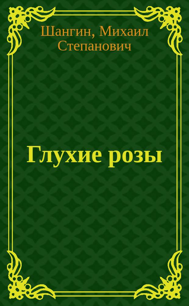 Глухие розы : Повесть, рассказы
