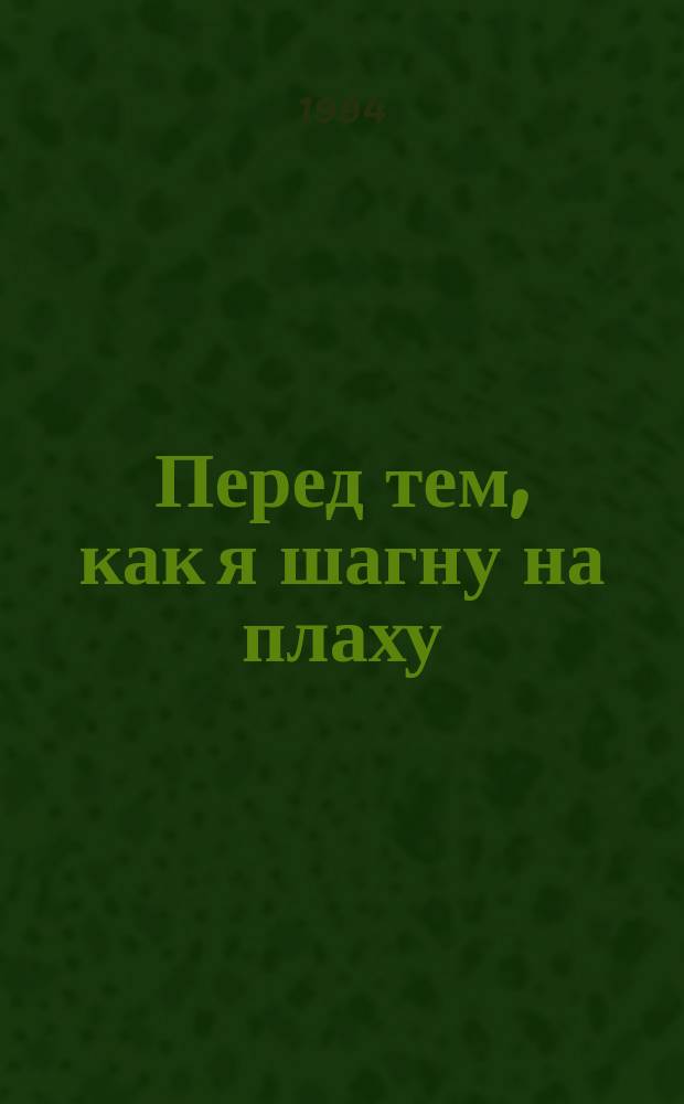Перед тем, как я шагну на плаху : Стихи