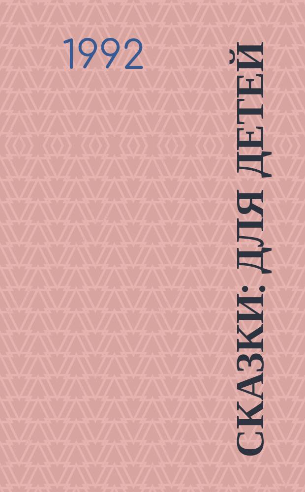 Сказки : Для детей