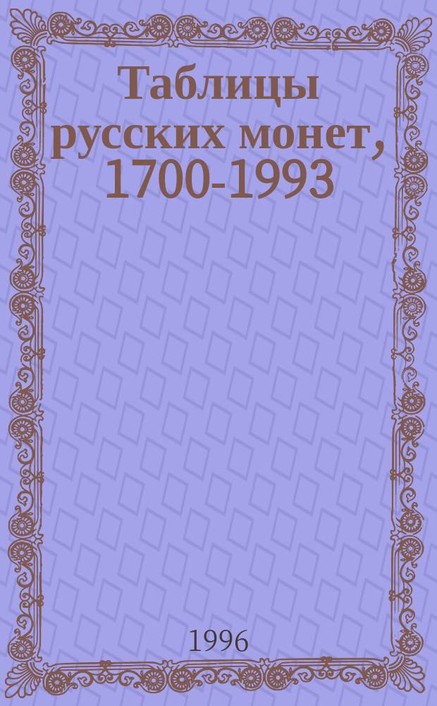 Таблицы русских монет, 1700-1993 : Пособие для коллекционеров