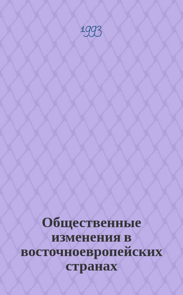 Общественные изменения в восточноевропейских странах : (История и современность) : (Спецкурс)