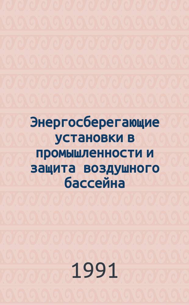 Энергосберегающие установки в промышленности и защита воздушного бассейна : Учеб. пособие для инж.-строит. и теплотехн. спец