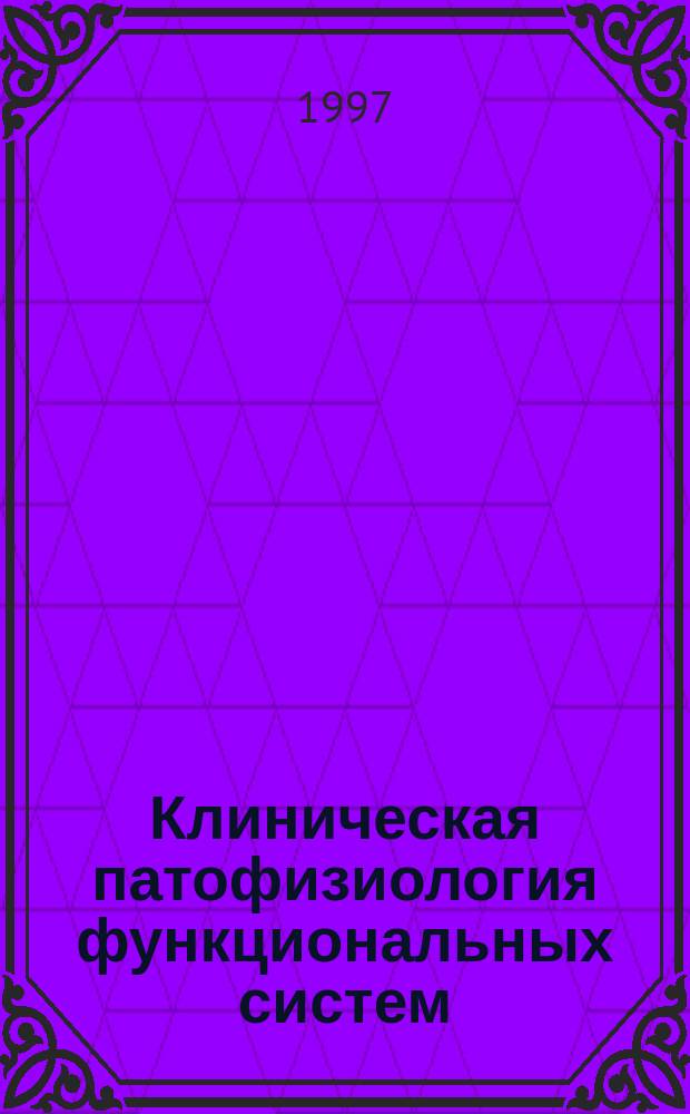 Клиническая патофизиология функциональных систем : Прил. к журн. "Клинич. медицина и патофизиология"