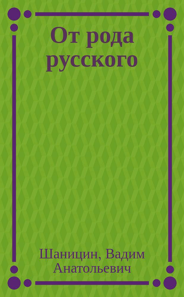 От рода русского
