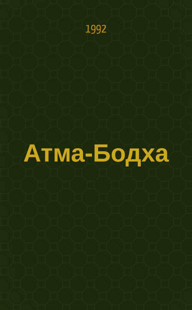 Атма-Бодха; Вивека-Чудомани; Таттва-Бодха: Перевод / Шри-Шанкара-Ачария
