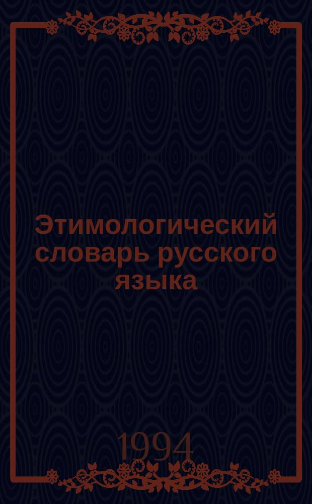 Этимологический словарь русского языка