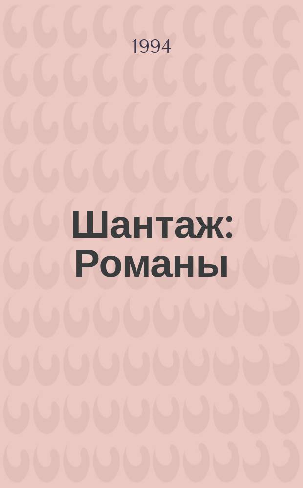 Шантаж : Романы : Фр. детектив : Пер. с фр