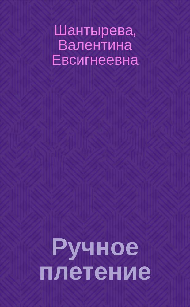 Ручное плетение
