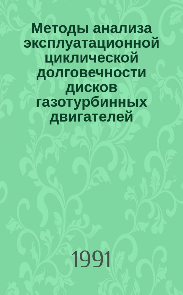 Методы анализа эксплуатационной циклической долговечности дисков газотурбинных двигателей