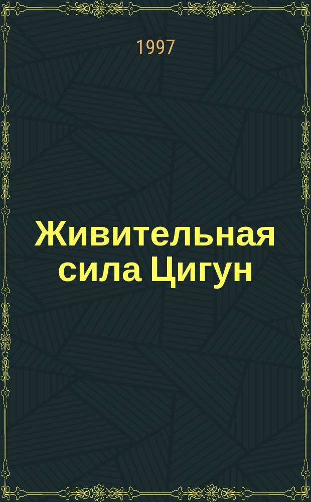 Живительная сила Цигун