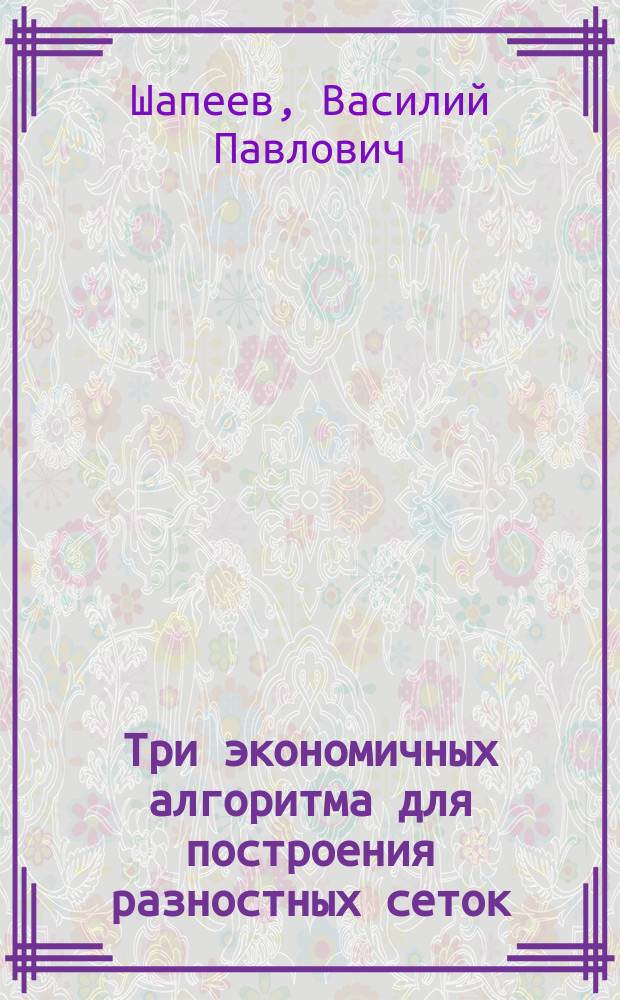 Три экономичных алгоритма для построения разностных сеток