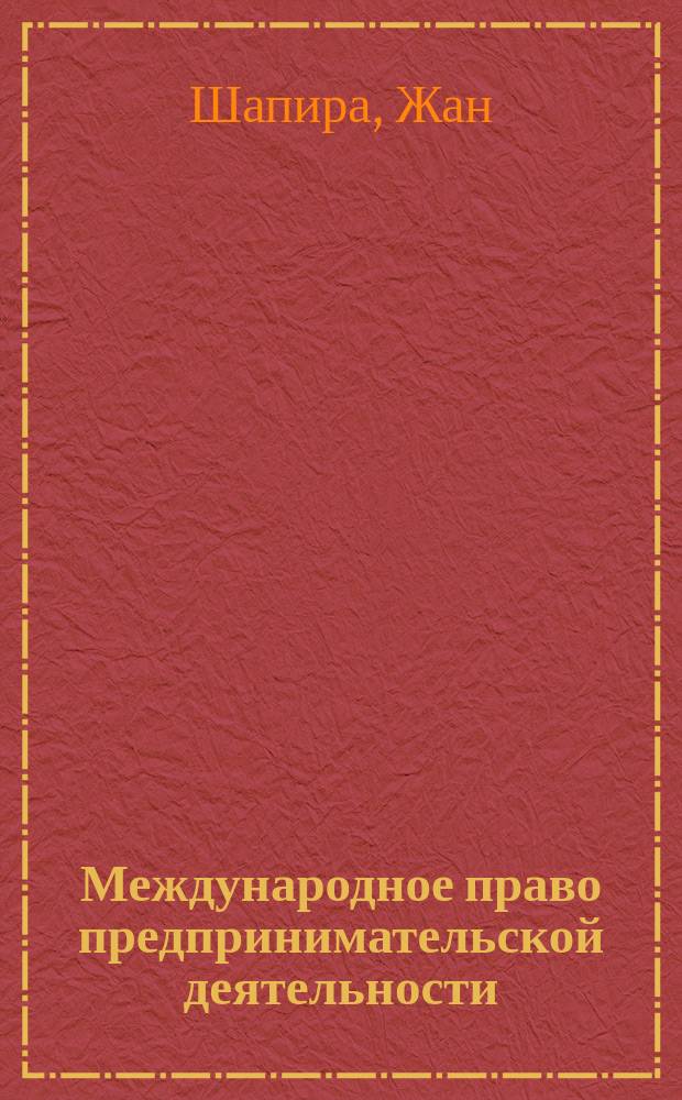 Международное право предпринимательской деятельности