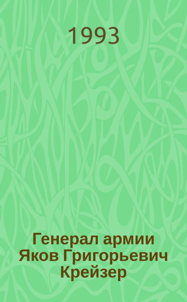 Генерал армии Яков Григорьевич Крейзер : Биогр. очерк о Герое Сов. Союза