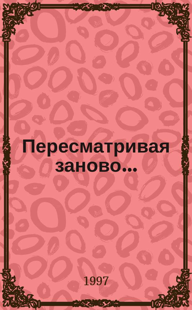 Пересматривая заново... : Травматология и ортопедия в зеркале искусства