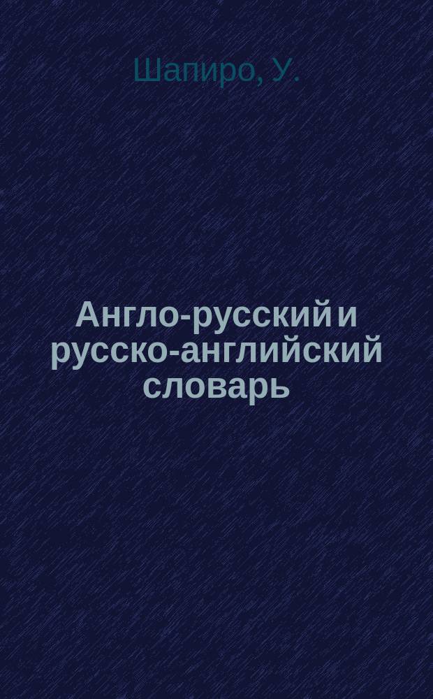 Англо-русский и русско-английский словарь = English-Russian and Russian-English dictionary : По 1600 слов
