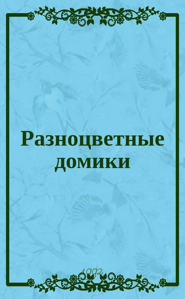 Разноцветные домики : Книжка-раскраска