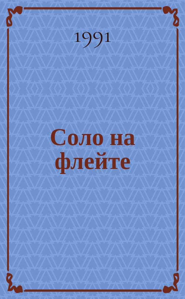 Соло на флейте : Стихотворения
