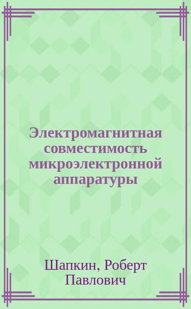 Электромагнитная совместимость микроэлектронной аппаратуры : Учеб. пособие по курсу "Конструирование и надежность МЭА"